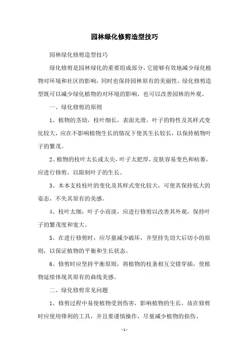 园林绿化修剪造型技巧