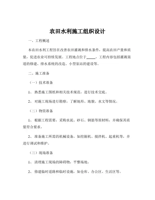 农田水利施工组织设计