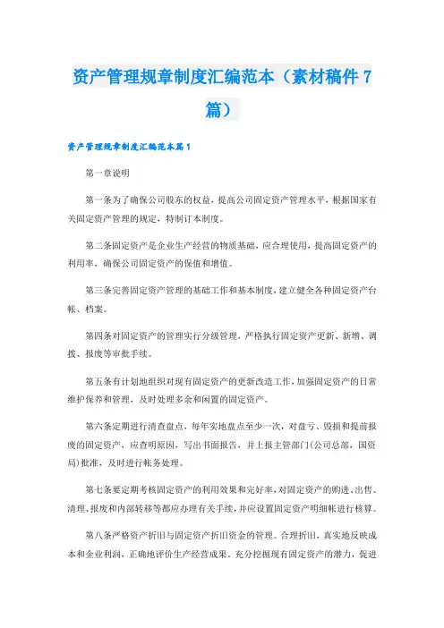 资产管理规章制度汇编范本(素材稿件7篇).doc