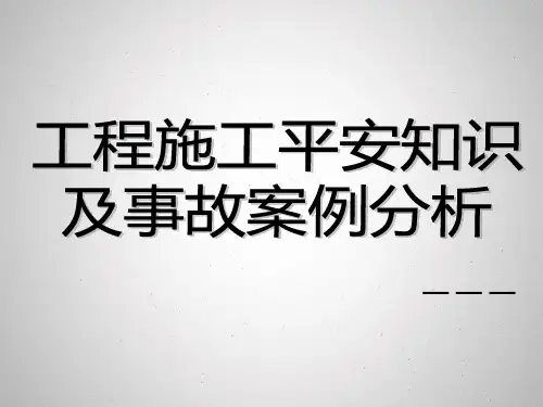 安全知识及事故案例分析
