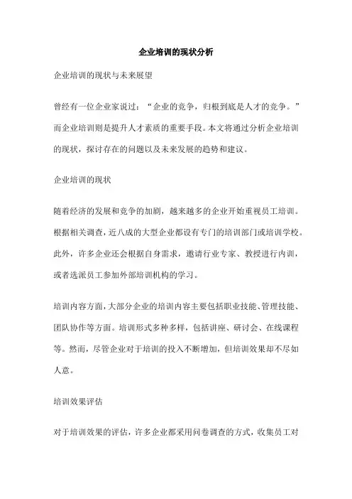 企业培训的现状分析