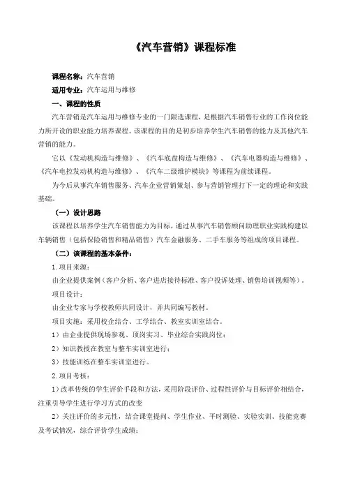 《汽车营销》课程标准