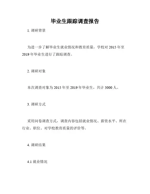毕业生跟踪调查报告