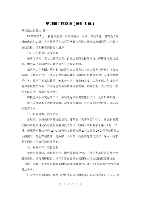 见习期工作总结(通用8篇)