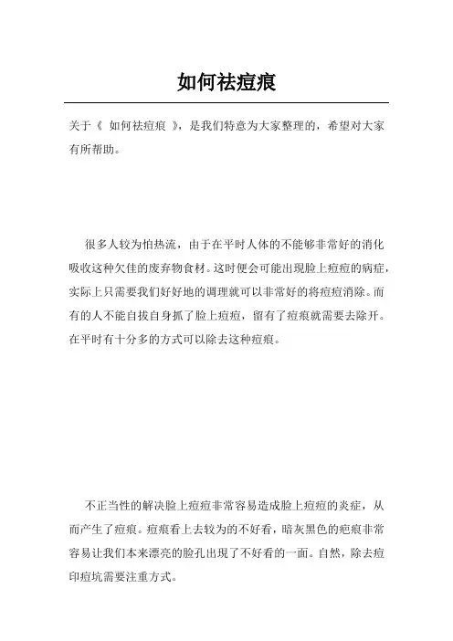 如何祛痘痕