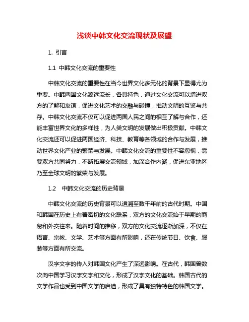 浅谈中韩文化交流现状及展望