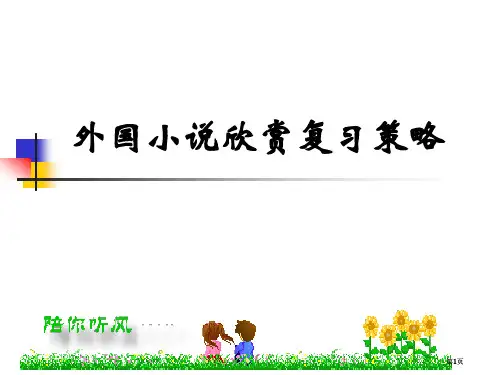 外国小说欣赏复习策略市公开课金奖市赛课一等奖课件
