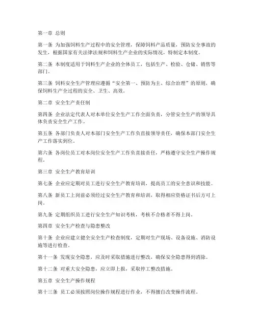 饲料安全生产管理制度范本