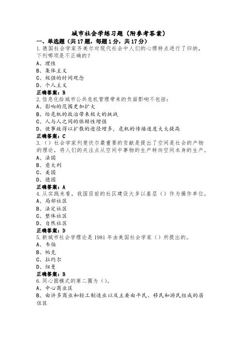 城市社会学练习题(附参考答案)