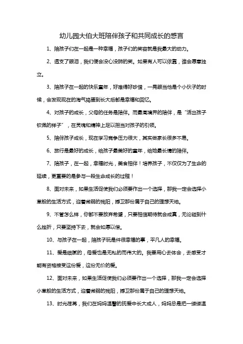 幼儿园大伯大班陪伴孩子和共同成长的感言