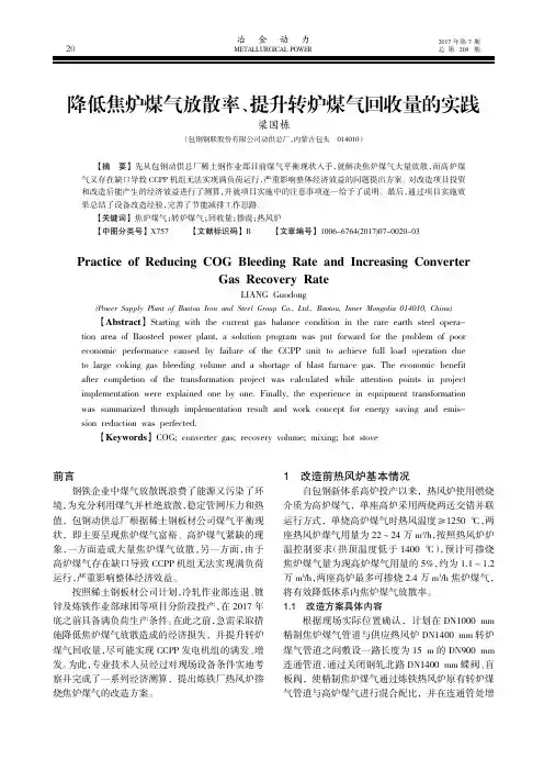 降低焦炉煤气放散率、提升转炉煤气回收量的实践