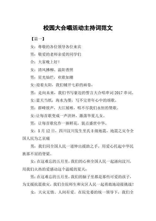 校园大合唱活动主持词范文