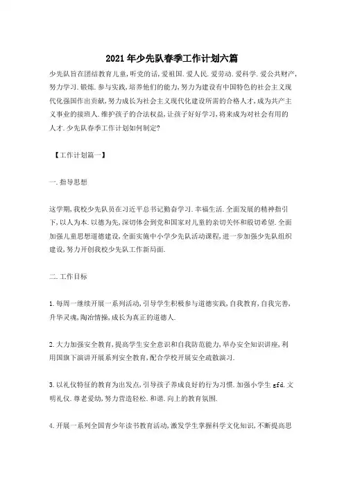 2021年少先队春季工作计划六篇