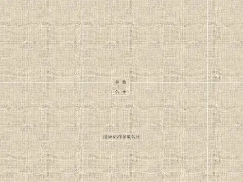 统计学教程(含spss)四参数估计