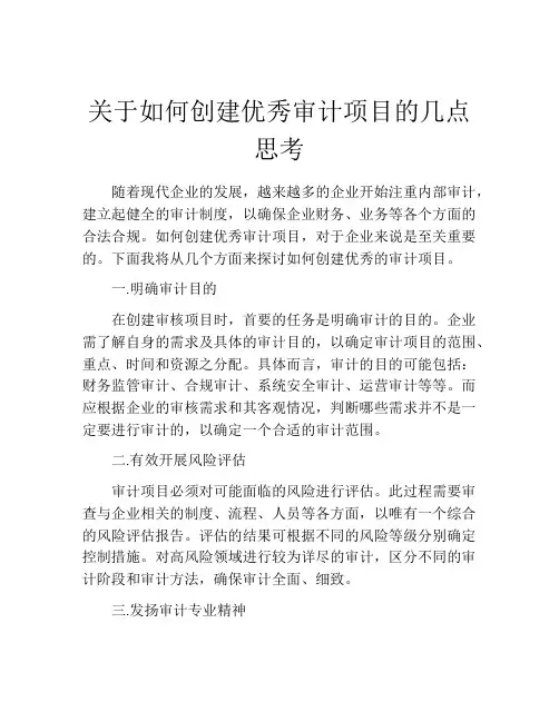 关于如何创建优秀审计项目的几点思考