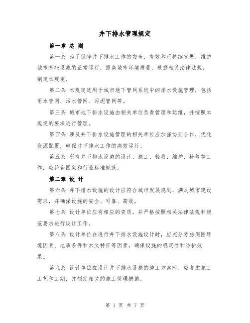 井下排水管理规定（三篇）