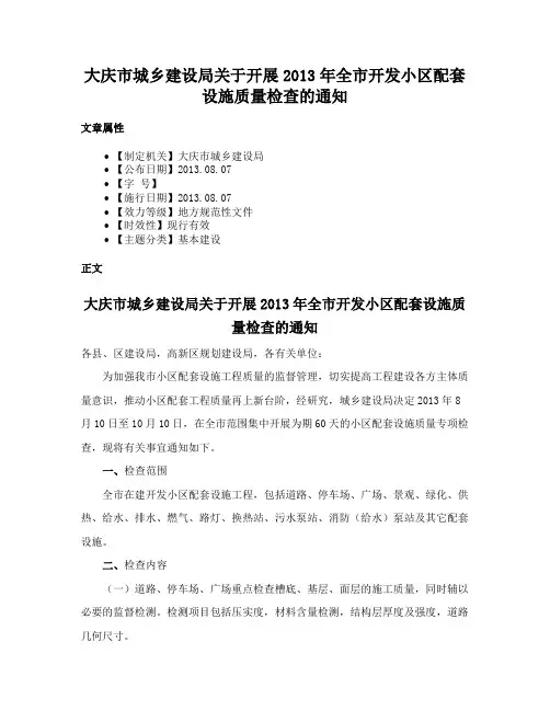 大庆市城乡建设局关于开展2013年全市开发小区配套设施质量检查的通知