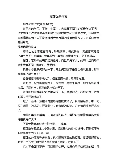 榴莲优秀作文