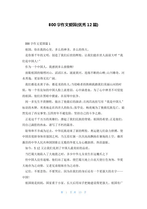800字作文爱国(优秀12篇)