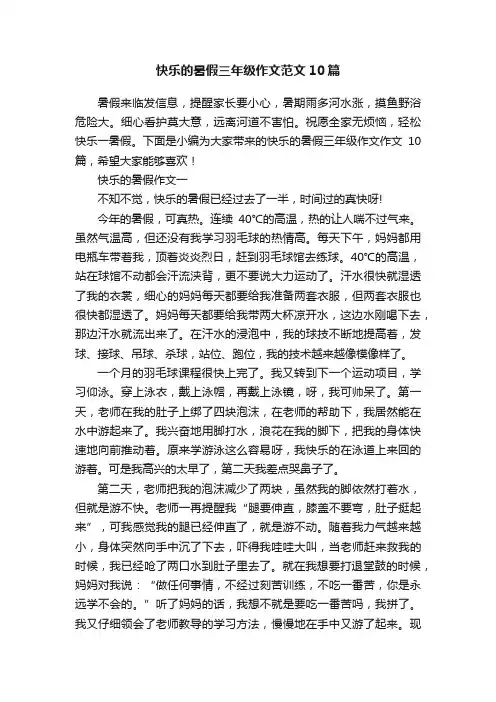 快乐的暑假三年级作文范文10篇