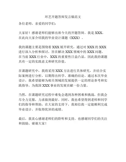 环艺开题答辩发言稿范文