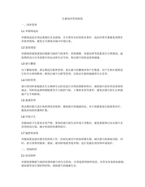 生猪如何管理制度