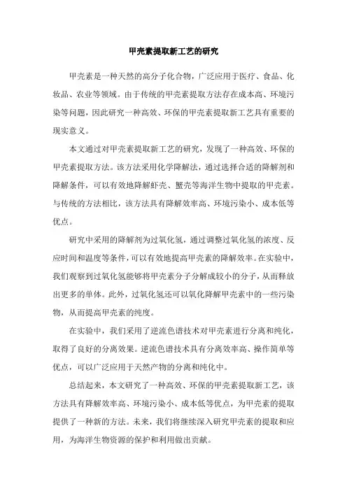 甲壳素提取新工艺的研究