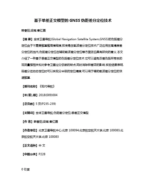 基于单差正交模型的GNSS伪距差分定位技术