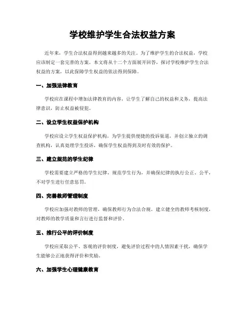 学校维护学生合法权益方案