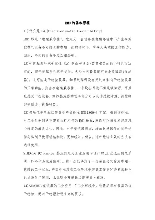 EMC的基本原理