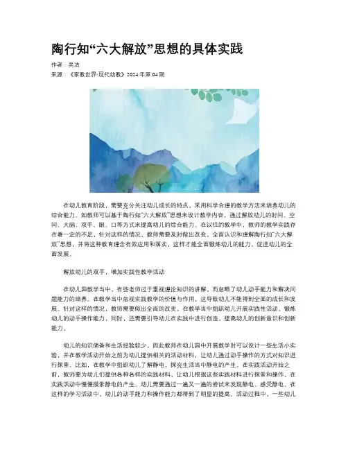 陶行知“六大解放”思想的具体实践