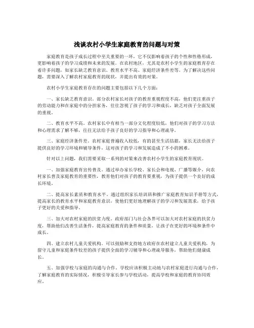 浅谈农村小学生家庭教育的问题与对策
