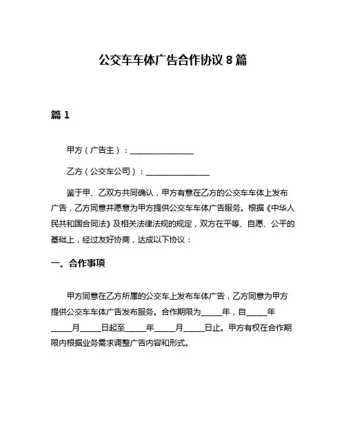 公交车车体广告合作协议8篇