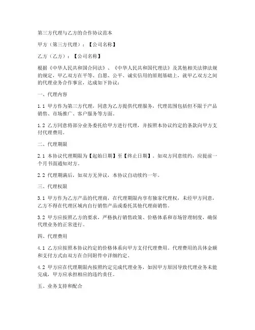 第三方代理与乙方的合作协议范本