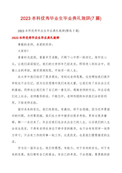2023本科优秀毕业生毕业典礼致辞(7篇)
