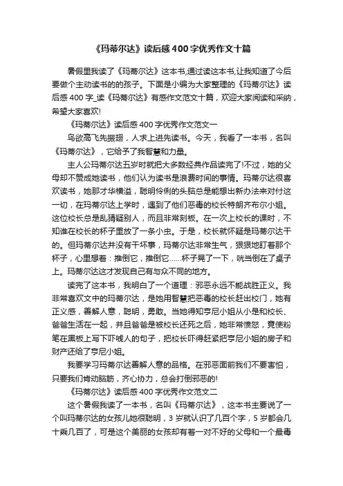《玛蒂尔达》读后感400字优秀作文十篇