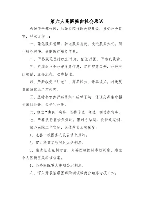 第六人民医院向社会承诺