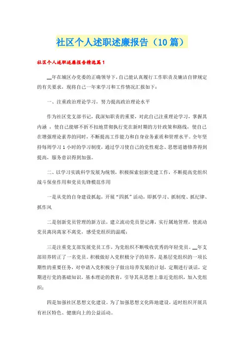 社区个人述职述廉报告(10篇)