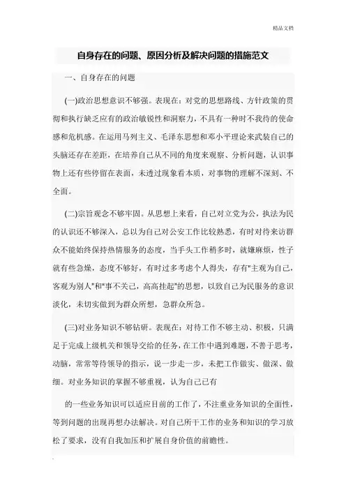 自身存在的问题、原因分析及解决问题的措施范文