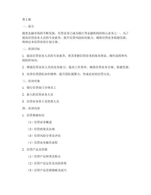 信贷培训计划方案(3篇)