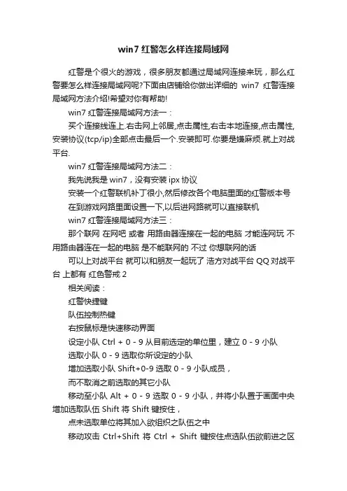 win7红警怎么样连接局域网