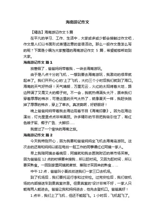 海南游记作文