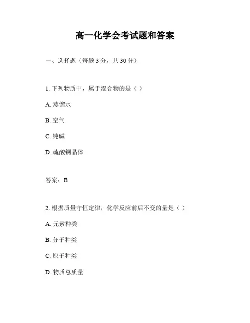 高一化学会考试题和答案