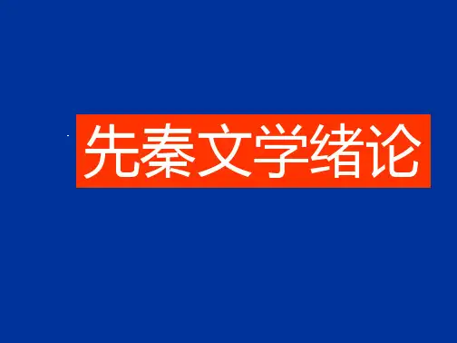 培训_课件先秦文学绪论