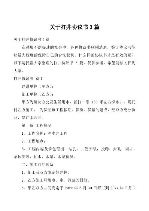 关于打井协议书3篇