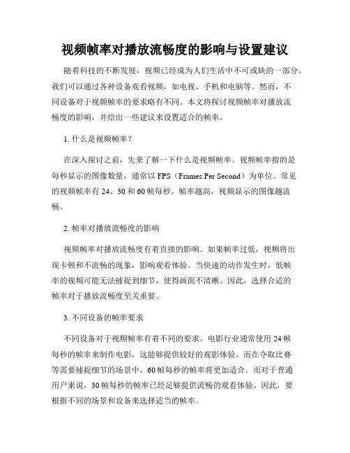 视频帧率对播放流畅度的影响与设置建议