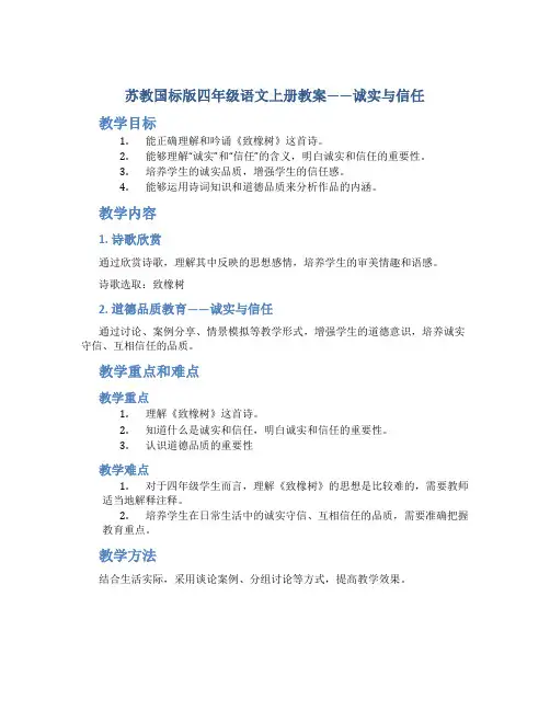 苏教国标版四年级语文上册教案诚实与信任
