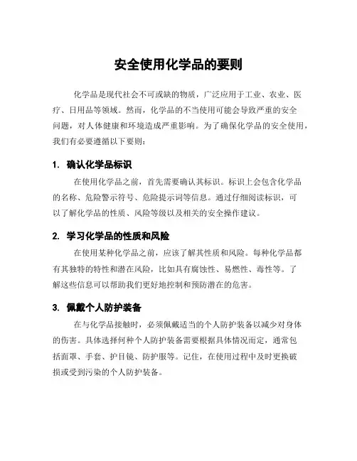 安全使用化学品的要则