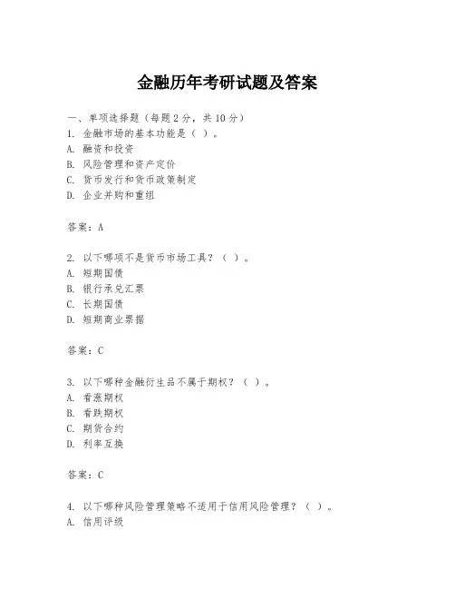金融历年考研试题及答案