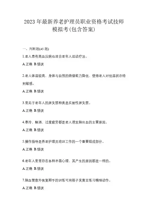 2023年最新养老护理员职业资格考试技师模拟考(包含答案)